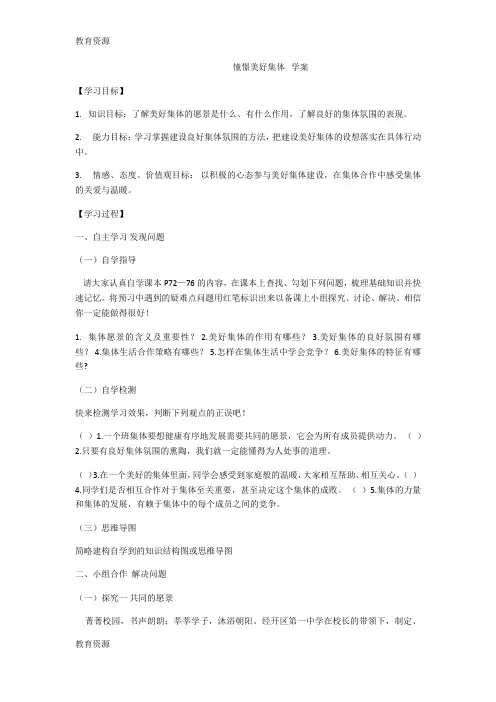 【教育资料】人教版《道德与法治》七年级下册：8.1 憧憬美好集体 教学案(无答案)学习精品