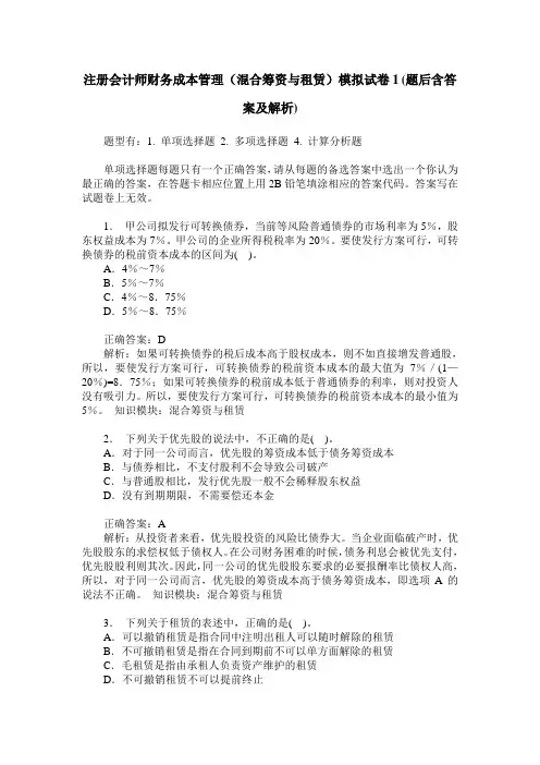 注册会计师财务成本管理(混合筹资与租赁)模拟试卷1(题后含答案及解析)