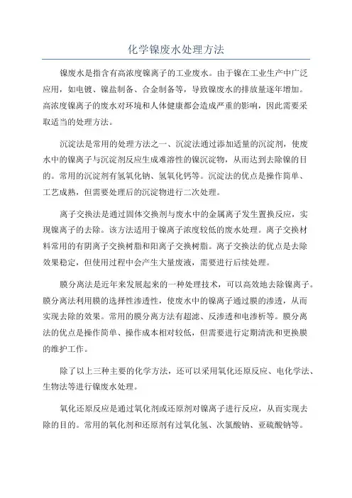 化学镍废水处理方法