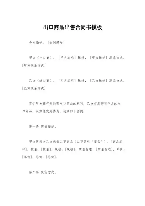 出口商品出售合同书模板