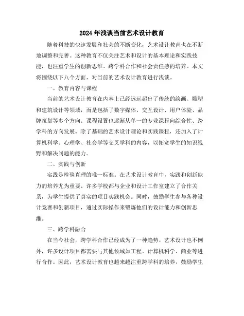2024年浅谈当前艺术设计教育