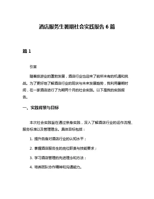 酒店服务生暑期社会实践报告6篇