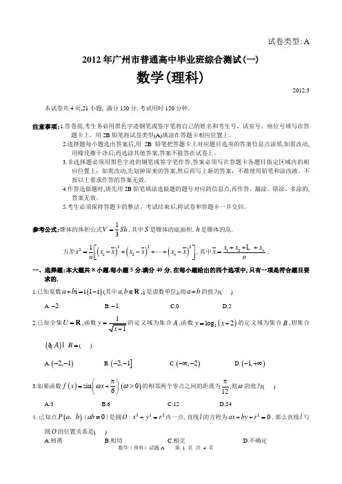 2012年广东省广州市普通高中毕业班综合测试理科数学试题广州一测及参考答案