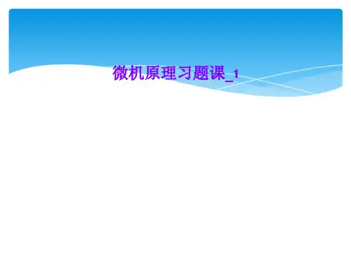 微机原理习题课_1