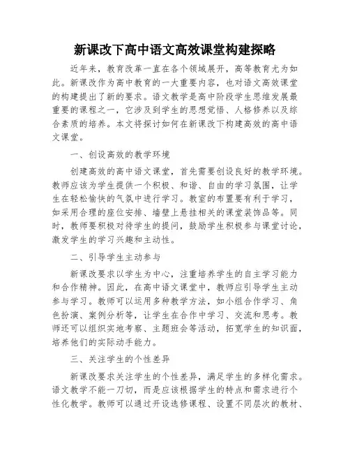 新课改下高中语文高效课堂构建探略