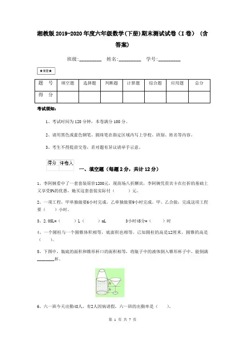 湘教版2019-2020年度六年级数学(下册)期末测试试卷(I卷) (含答案)