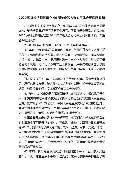 2020深圳经济特区建立40周年庆祝大会心得体会观后感5篇