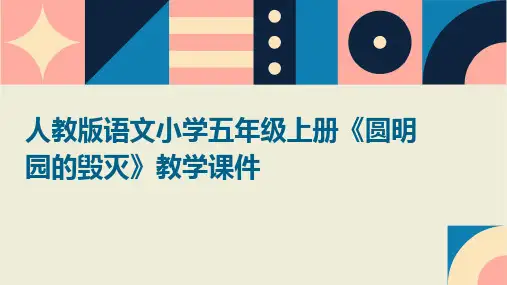 人教版语文小学五年级上册《圆明园的毁灭》教学课件