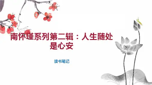 南怀瑾系列第二辑 人生随处是心安