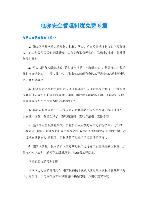 电梯安全管理制度免费6篇