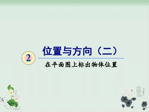 六年级上册数学课件-第二单元第2课时在平面图上标出物体位置人教版(共15张PPT)