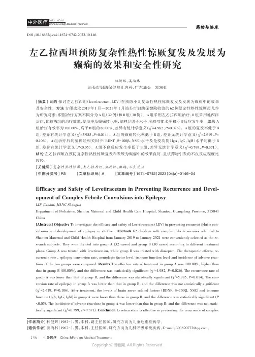 左乙拉西坦预防复杂性热性惊厥复发及发展为癫痫的效果和安全性研究