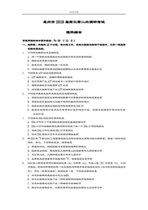 惠州市2019届高三第二次调研考试(理综)