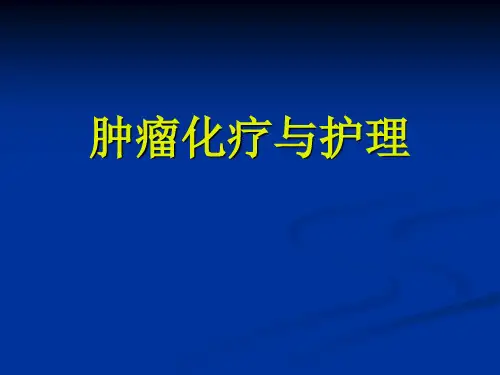 肿瘤化疗与护理