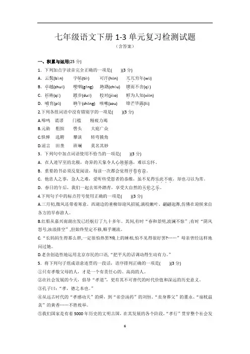 人教部编 版七年级语文下册1-3单元复习检测试题(含答案)