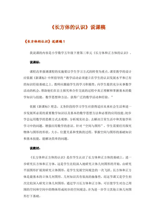 《长方体的认识》说课稿