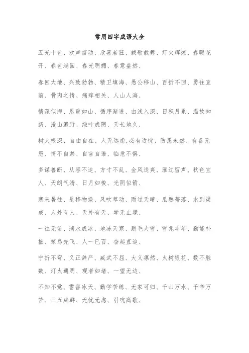 常用四字成语大全