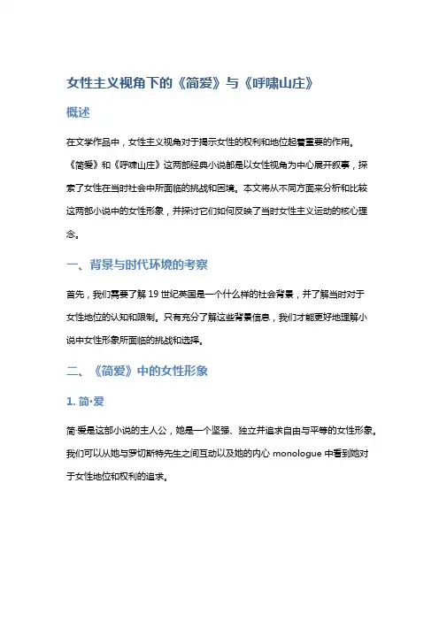 《女性主义视角下的《简爱》与《呼啸山庄》》