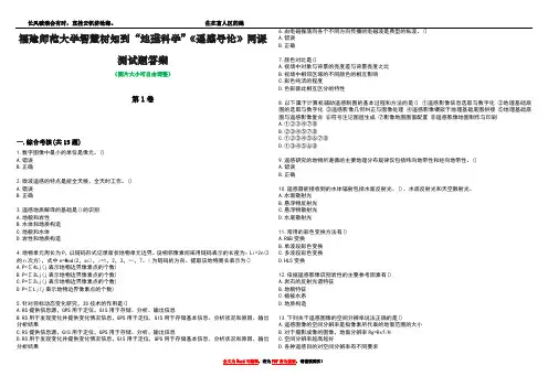 福建师范大学智慧树知到“地理科学”《遥感导论》网课测试题答案1