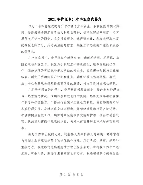 2024年护理专升本毕业自我鉴定（六篇）