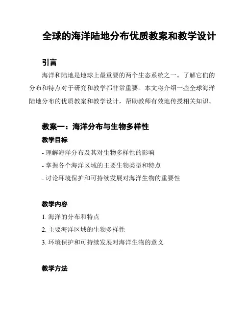 全球的海洋陆地分布优质教案和教学设计