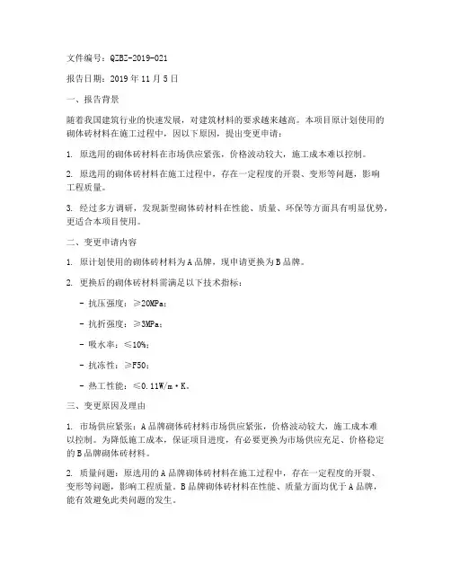 砌体砖材料变更申请报告