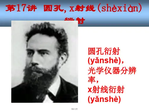 第讲圆孔衍射,分辨率,x射线衍射