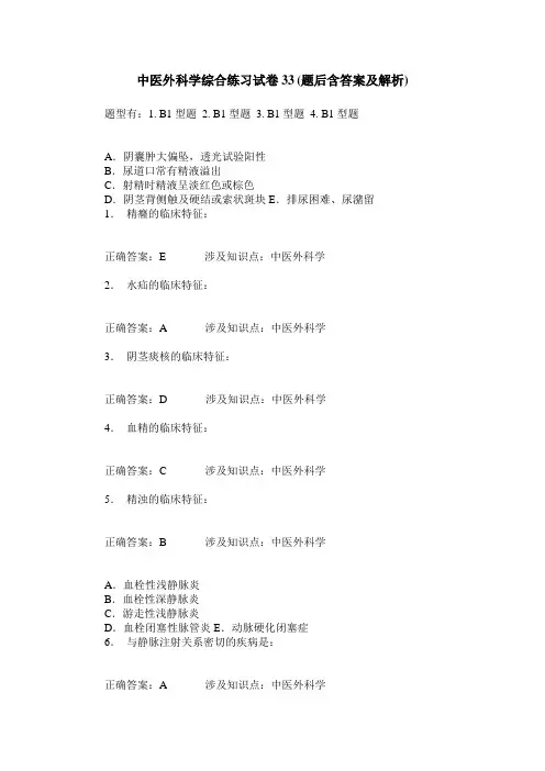 中医外科学综合练习试卷33(题后含答案及解析)