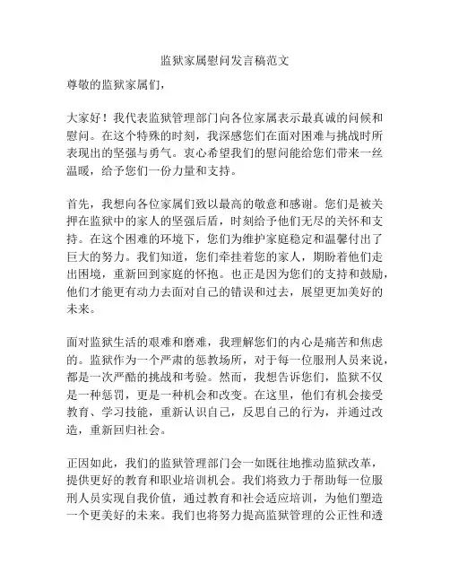 监狱家属慰问发言稿范文