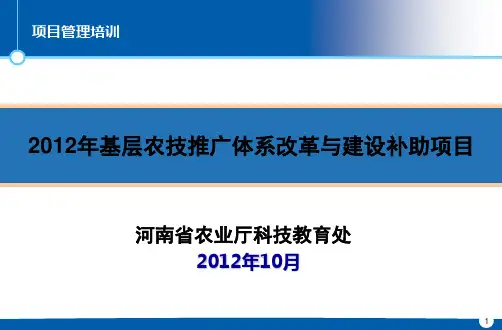 2012年基层农技推广体系改革与建设补助项目 项目管理培训