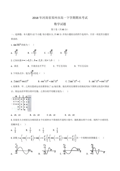 2018年河南省郑州市高一下学期期末考试数学试题Word版含答案