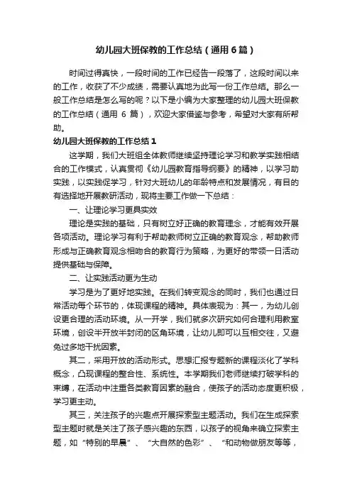 幼儿园大班保教的工作总结（通用6篇）