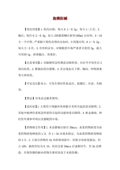 胞磷胆碱使用说明