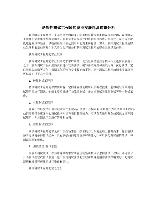 论软件测试工程师的职业发展以及前景分析