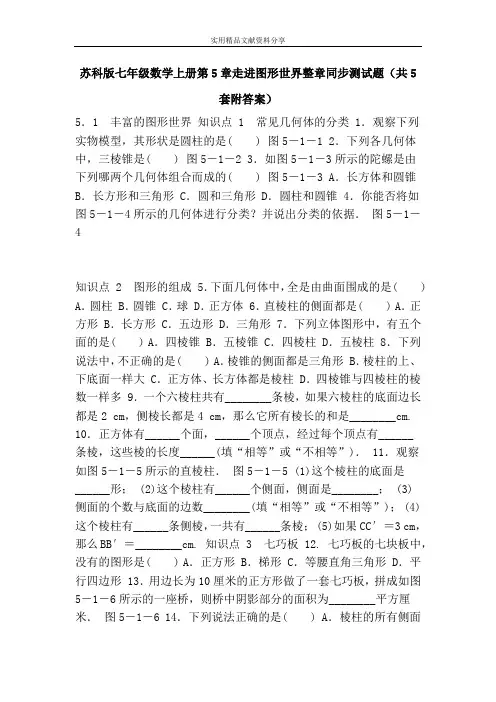 苏科版七年级数学上册第5章走进图形世界整章同步测试题(共5套附答案)