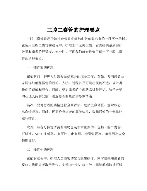 三腔二囊管的护理要点