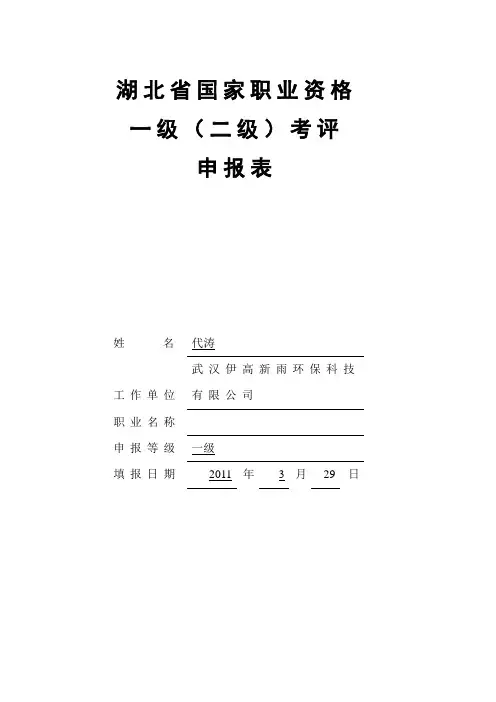 职业资格一级(二级)考评申报表