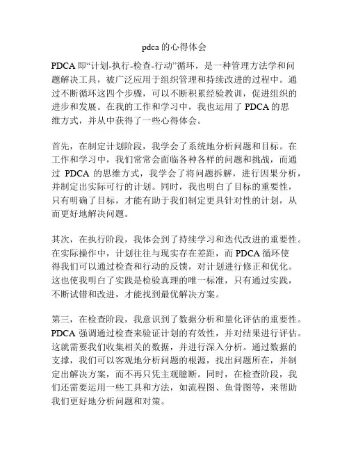 pdca的心得体会
