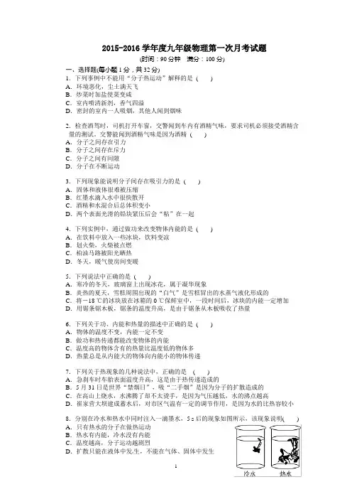 2015-2016学年度九年级物理第一次月考试题