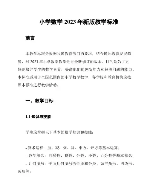 小学数学2023年新版教学标准