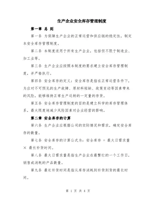 生产企业安全库存管理制度