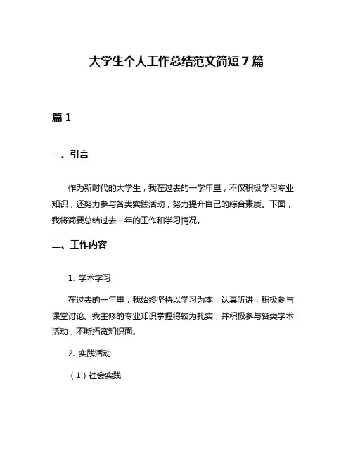 大学生个人工作总结范文简短7篇