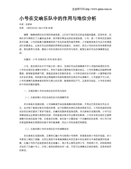 小号在交响乐队中的作用与地位分析