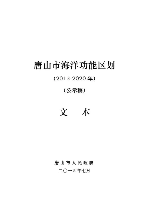 唐山海洋功能区划(2013-2020年)
