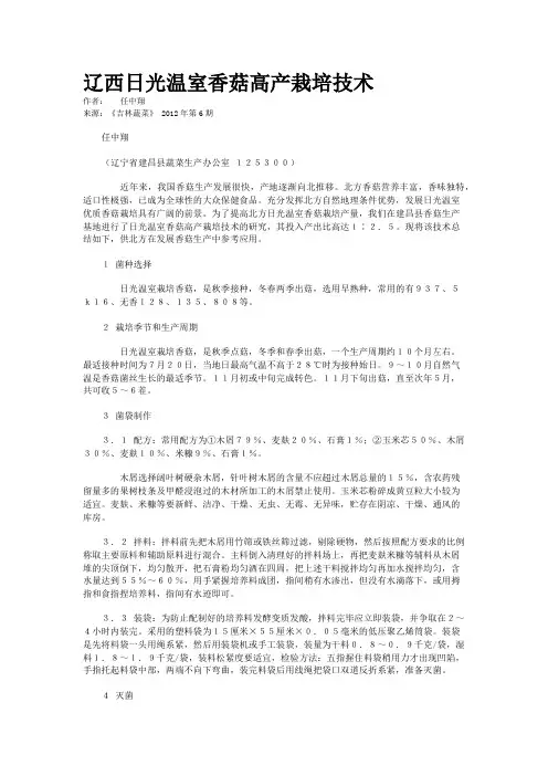 辽西日光温室香菇高产栽培技术 