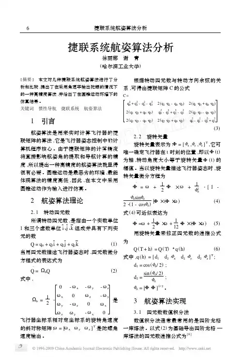 捷联系统航姿算法分析