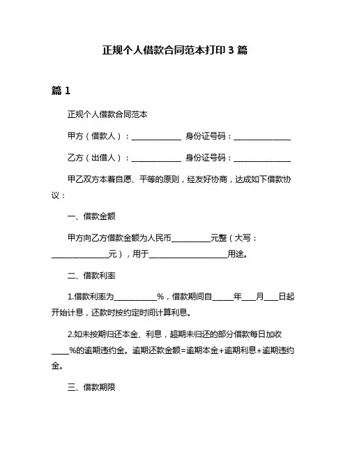 正规个人借款合同范本打印3篇
