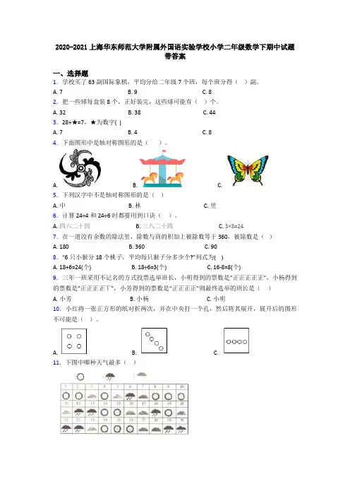 2020-2021上海华东师范大学附属外国语实验学校小学二年级数学下期中试题带答案