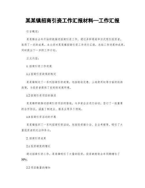 某某镇招商引资工作汇报材料—工作汇报