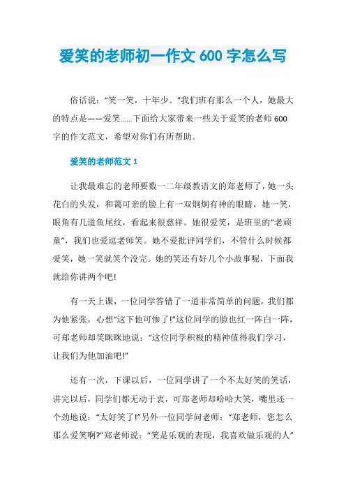 爱笑的老师初一作文600字怎么写